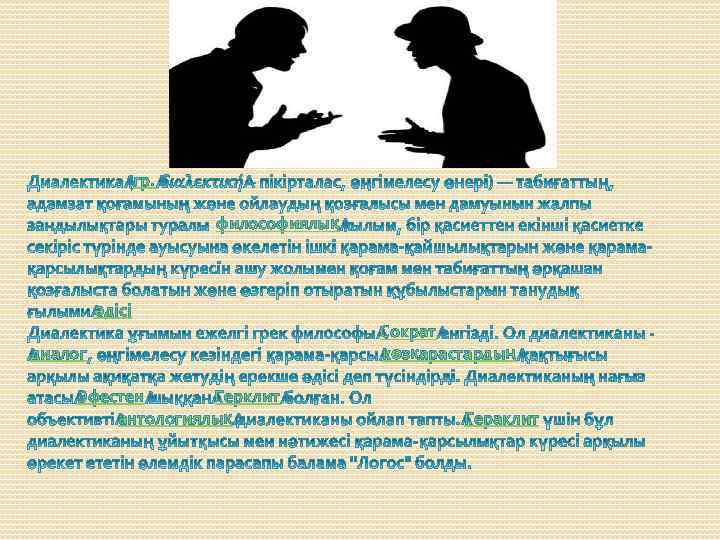 гр. философиялық әдісі диалог Эфестен Герклит антологиялық Сократ көзқарастардың Гераклит 