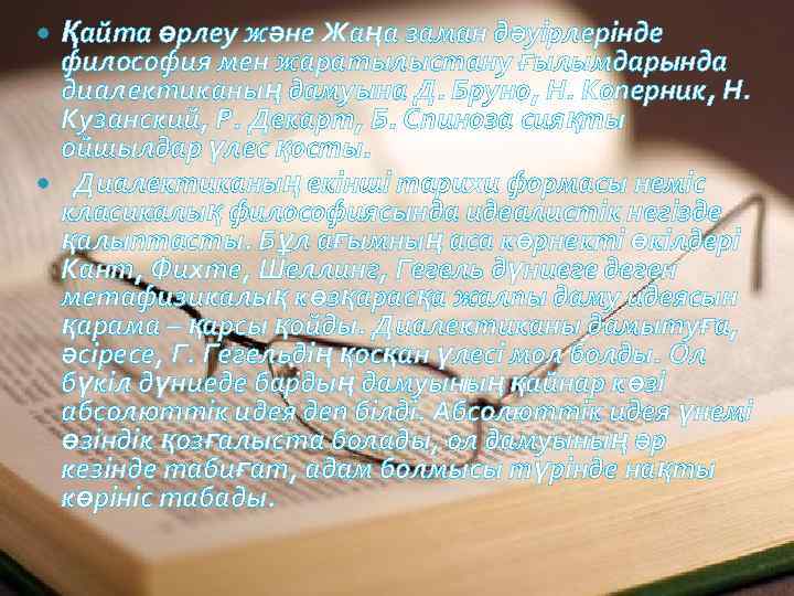 Қайта өрлеу және Жаңа заман дәуірлерінде философия мен жаратылыстану ғылымдарында диалектиканың дамуына Д. Бруно,
