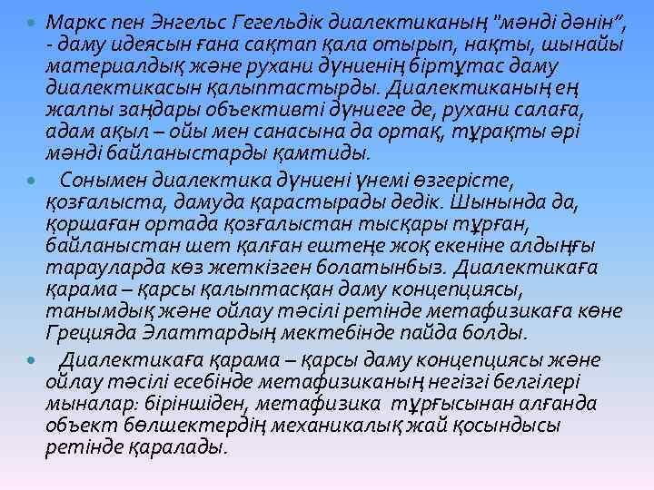 Маркс пен Энгельс Гегельдік диалектиканың "мәнді дәнін”, - даму идеясын ғана сақтап қала отырып,