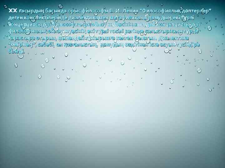 XX ғасырдың басында орыс философы В. И. Ленин "Философиялық дәптерлер” деген конспектілерінде диалектика мен