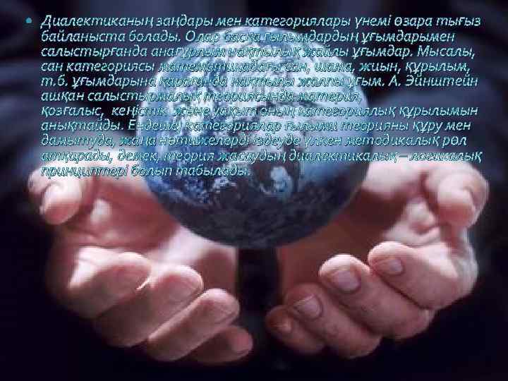  Диалектиканың заңдары мен категориялары үнемі өзара тығыз байланыста болады. Олар басқа ғылымдардың ұғымдарымен