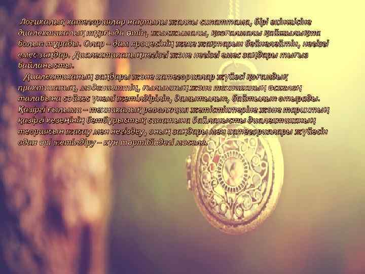  Логикалық категориялар нақтылы жалпы сипаттама, бірі екіншісіне диалектикалық тұрғыда өтіп, жылжымалы, қозғалмалы қайшылықта