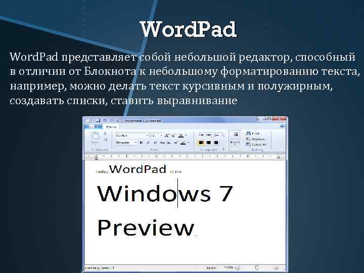 Word. Pad представляет собой небольшой редактор, способный в отличии от Блокнота к небольшому форматированию