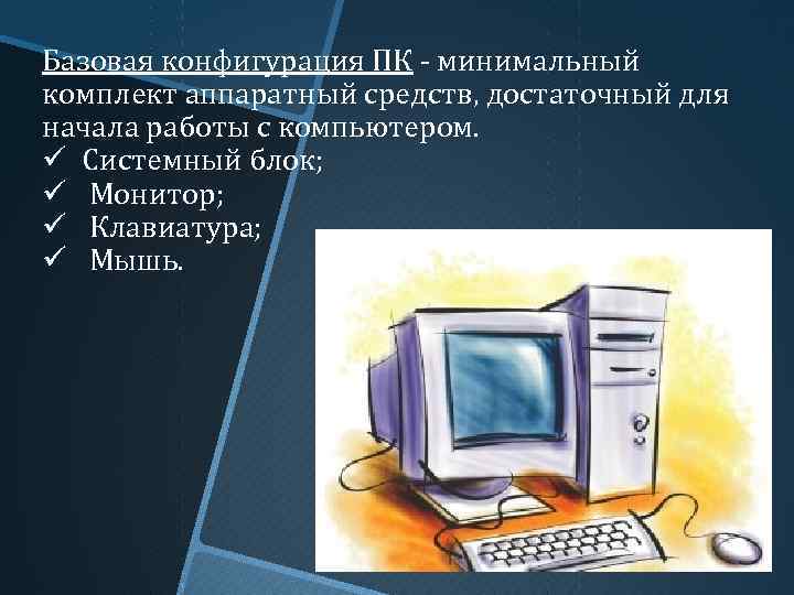 Минимальный комплект устройств персонального компьютера. Минимальная конфигурация персонального компьютера. Базовая конфигурация компьютера. Минимальный базовый набор ПК. Базовая конфигурация персонального компьютера состоит из.