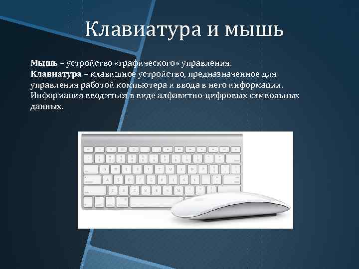Клавиатура и мышь Мышь – устройство «графического» управления. Клавиатура – клавишное устройство, предназначенное для