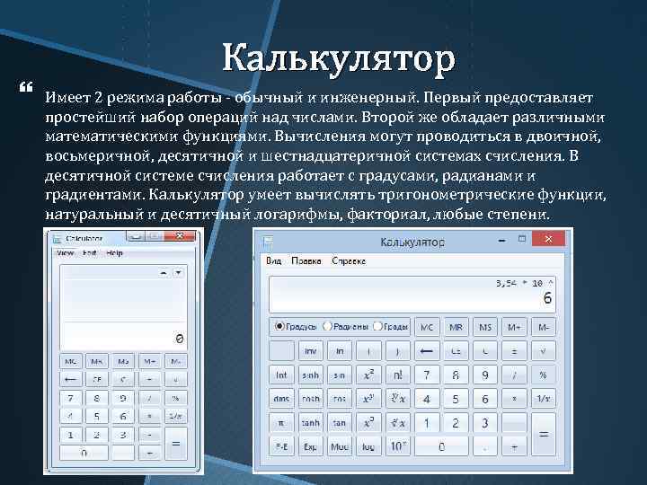 Двоичный калькулятор. Калькулятор обычный и инженерный режим. Бинарный калькулятор. Инженерный калькулятор для двоичного кода.