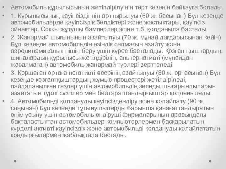  • Автомобиль құрылысының жетілдірілуінің төрт кезеңін байқауға болады. • 1. Құрылысының қауіпсіздігінің арттырылуы