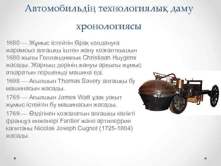 Автомобильдің технологиялық даму хронологиясы 1680 — Жұмыс істейтін бірақ қолдануға жарамсыз алғашқы іштен жану