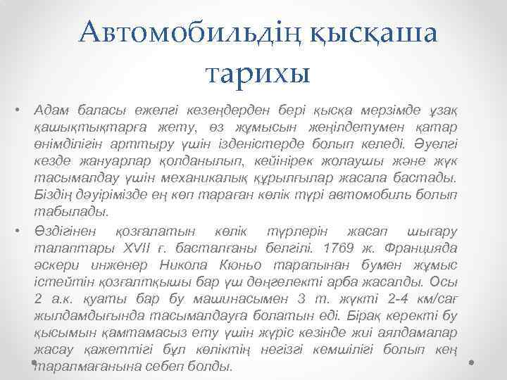 Автомобильдің қысқаша тарихы • Адам баласы ежелгі кезеңдерден бері қысқа мерзімде ұзақ қашықтықтарға жету,