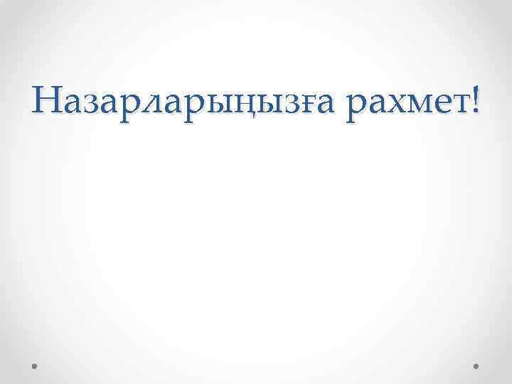 Назарларыңызға рахмет! 