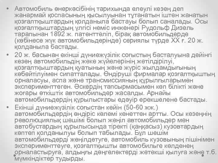  • Автомобиль өнеркәсібінің тарихында елеулі кезең деп жанармай қоспасының қысылуынан тұтанатын іштен жанатын