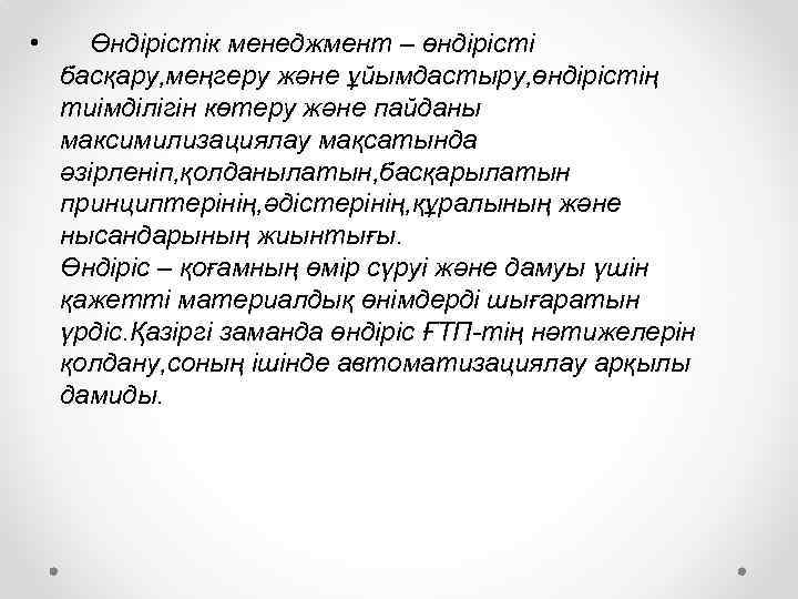  • Өндірістік менеджмент – өндірісті басқару, меңгеру және ұйымдастыру, өндірістің тиімділігін көтеру және