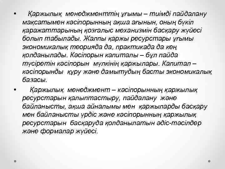  • Қаржылық менеджменттің ұғымы – тиімді пайдалану мақсатымен кәсіпорынның ақша ағынын, оның бүкіл