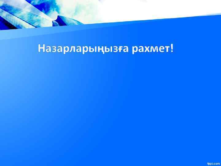 Назарларыңызға рахмет! 