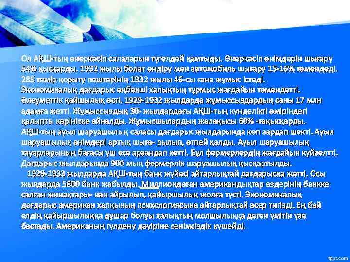 Ол АҚШ-тың өнеркәсіп салаларын түгелдей қамтыды. Өнеркәсіп өнімдерін шығару 54% қысқарды. 1932 жылы болат