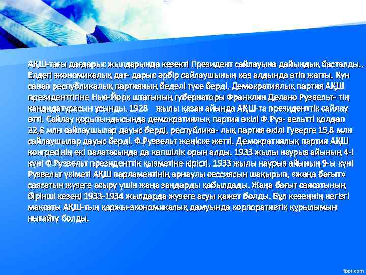 АҚШ-тағы дағдарыс жылдарында кезекті Президент сайлауына дайындық басталды. . Елдегі экономикалық дағ- дарыс әрбір