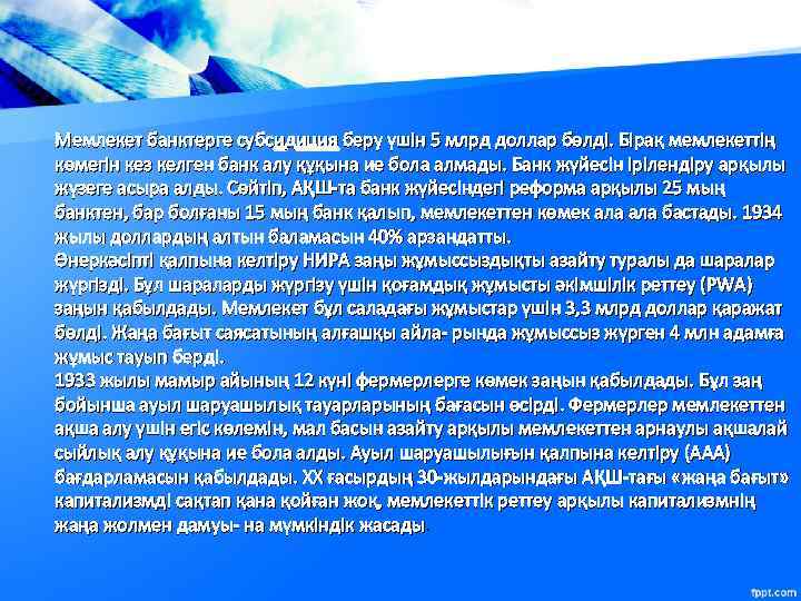 Мемлекет банктерге субсидиция беру үшін 5 млрд доллар бөлді. Бірақ мемлекеттің көмегін кез келген