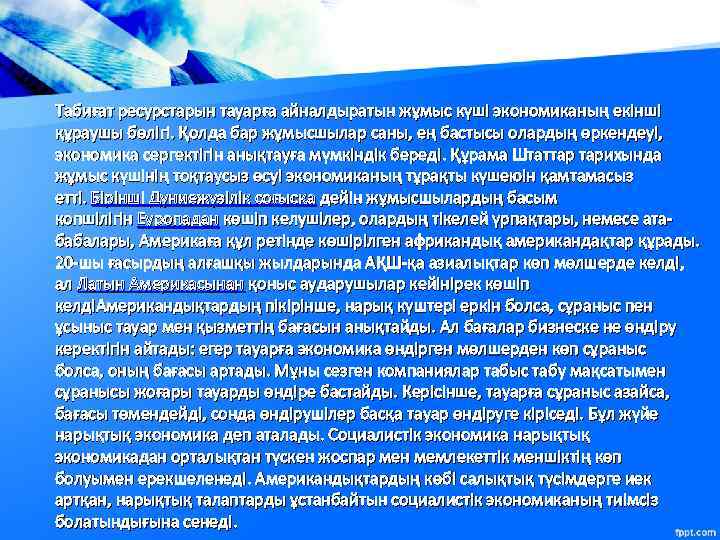 Табиғат ресурстарын тауарға айналдыратын жұмыс күші экономиканың екінші құраушы бөлігі. Қолда бар жұмысшылар саны,