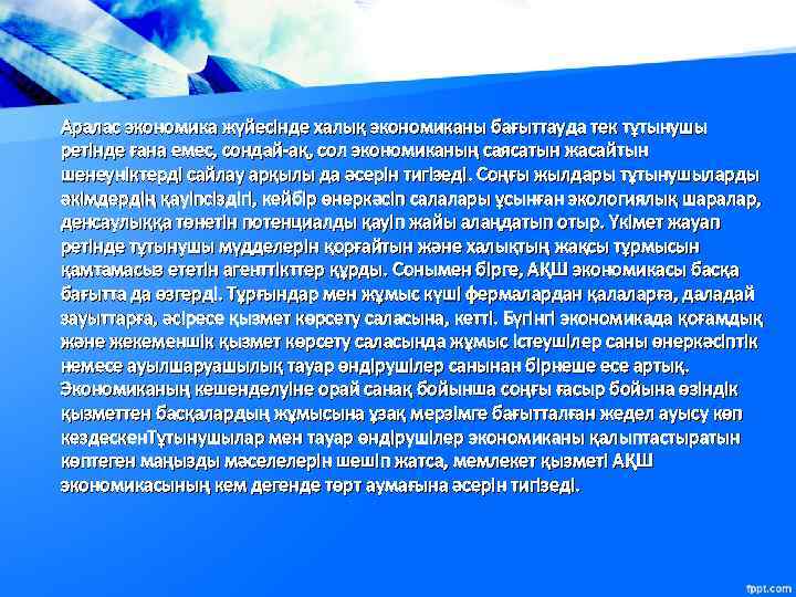 Аралас экономика жүйесінде халық экономиканы бағыттауда тек тұтынушы ретінде ғана емес, сондай-ақ, сол экономиканың