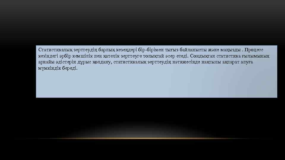 Статистикалық зерттеудің барлық кезеңдері бір-бірімен тығыз байланысты және маңызды. Процесс кезіндегі әрбір кемшілік пен