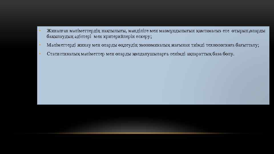  • Жиналған мәліметтердің нақтылығы, мәнділіге мен мазмұндылығын қамтамасыз ете отырып, оларды бақылаудың әдістері