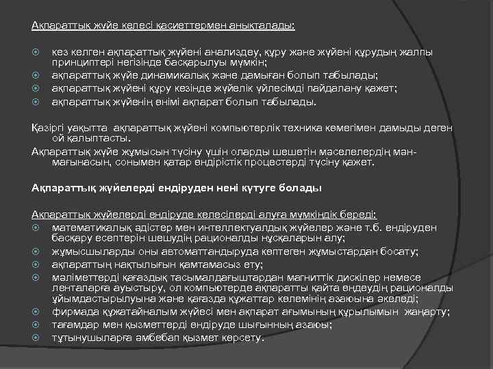 Ақпараттық жүйе келесі қасиеттермен анықталады: кез келген ақпараттық жүйені анализдеу, құру және жүйені құрудың