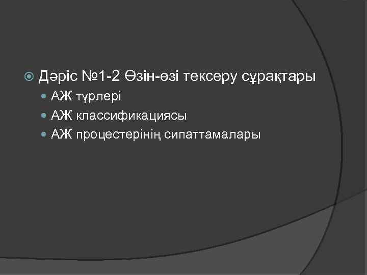  Дәріс № 1 -2 Өзін-өзі тексеру сұрақтары АЖ түрлері АЖ классификациясы АЖ процестерінің