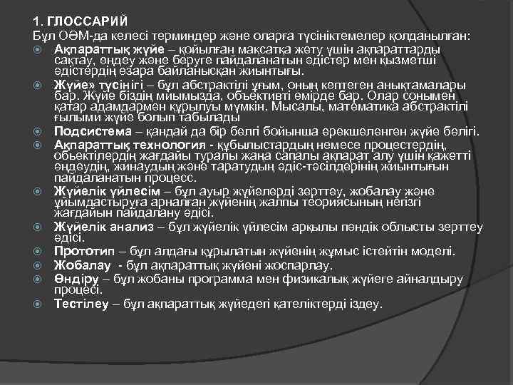 1. ГЛОССАРИЙ Бұл ОӘМ-да келесі терминдер және оларға түсініктемелер қолданылған: Ақпараттық жүйе – қойылған
