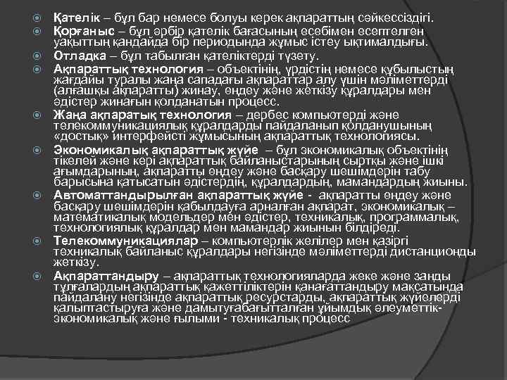  Қателік – бұл бар немесе болуы керек ақпараттың сәйкессіздігі. Қорғаныс – бұл әрбір