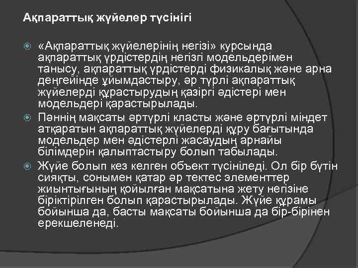 Ақпараттық жүйелер түсінігі «Ақпараттық жүйелерінің негізі» курсында ақпараттық үрдістердің негізгі модельдерімен танысу, ақпараттық үрдістерді