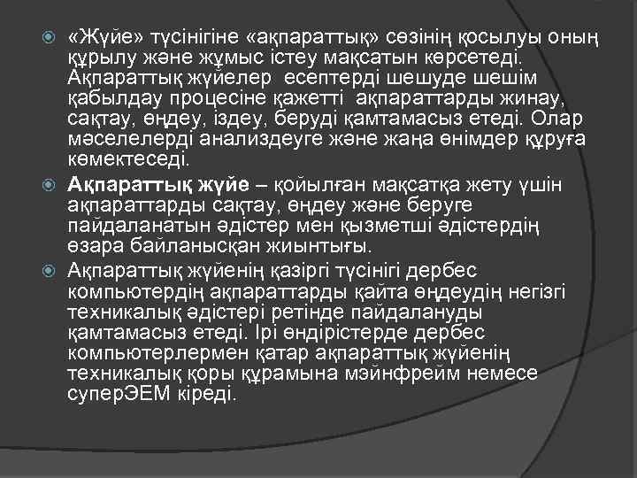  «Жүйе» түсінігіне «ақпараттық» сөзінің қосылуы оның құрылу және жұмыс істеу мақсатын көрсетеді. Ақпараттық