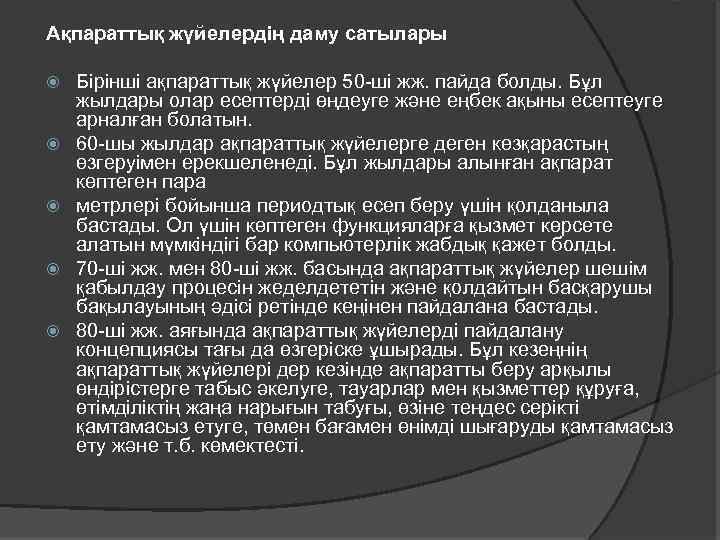 Ақпараттық жүйелердің даму сатылары Бірінші ақпараттық жүйелер 50 -ші жж. пайда болды. Бұл жылдары