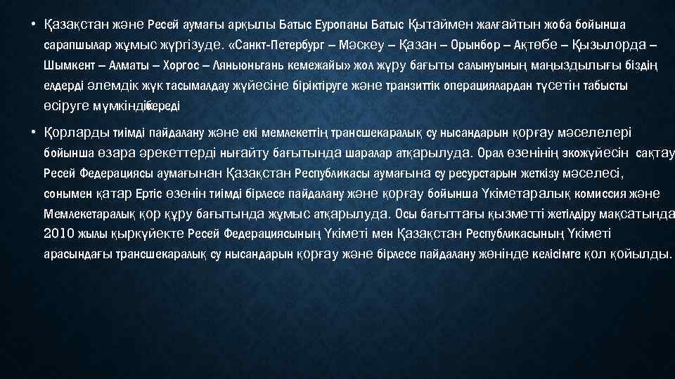  • Қазақстан және Ресей аумағы арқылы Батыс Еуропаны Батыс Қытаймен жалғайтын жоба бойынша