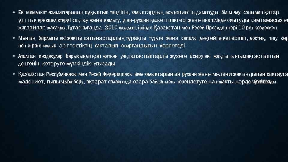  • Екі мемлекет азаматтарының құқықтық теңдігін, халықтардың мәдениетін дамытуды, білім алу, сонымен қатар