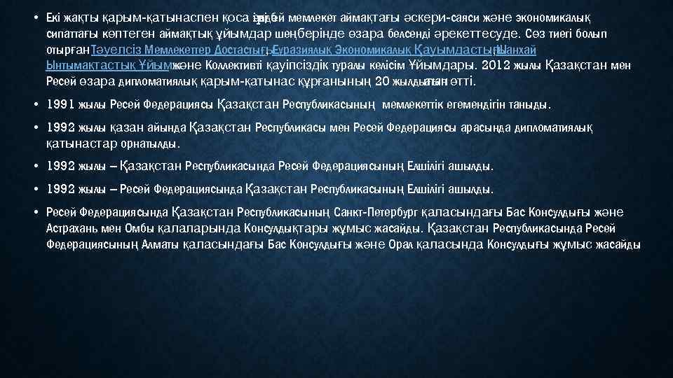  • Екі жақты қарым-қатынаспен қоса ipдeй мемлекет аймақтағы әскери-саяси және экономикалық екі б