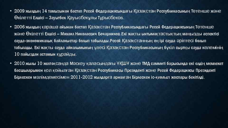 • 2009 жылдың 14 тамызынан бастап Ресей Федерациясындағы Қазақстан Республикасының Төтенше және Өкілетті