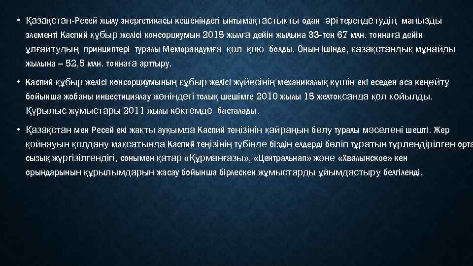  • Қазақстан-Ресей жылу энергетикасы кешеніндегі ынтымақтастықты одан әрі тереңдетудің маңызды элементі Каспий құбыр