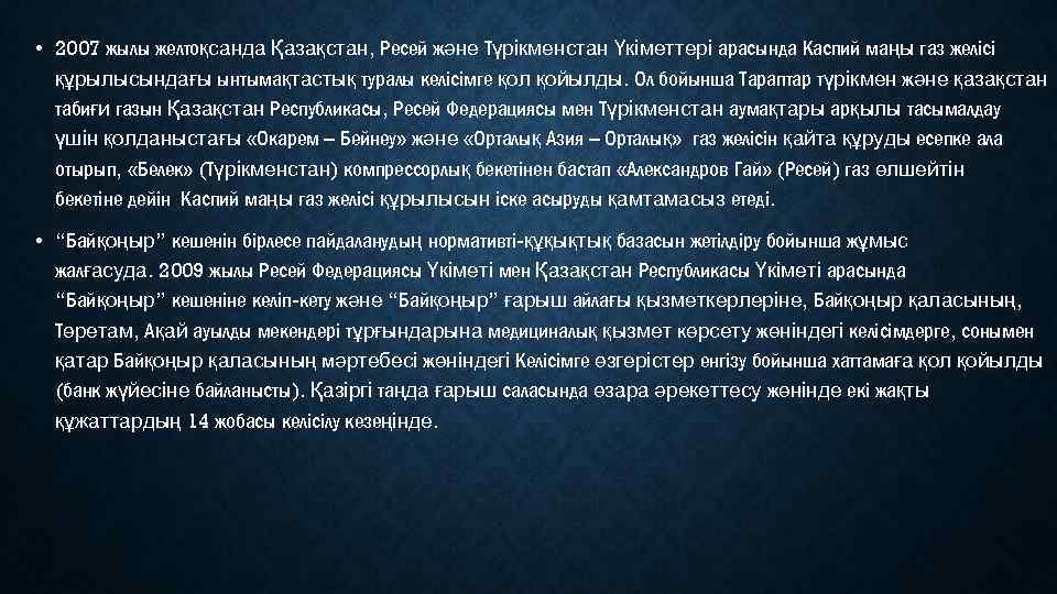  • 2007 жылы желтоқсанда Қазақстан, Ресей және Түрікменстан Үкіметтері арасында Каспий маңы газ