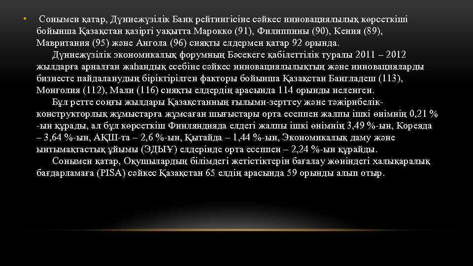  • Сонымен қатар, Дүниежүзілік Банк рейтингісіне сәйкес инновациялылық көрсеткіші бойынша Қазақстан қазіргі уақытта