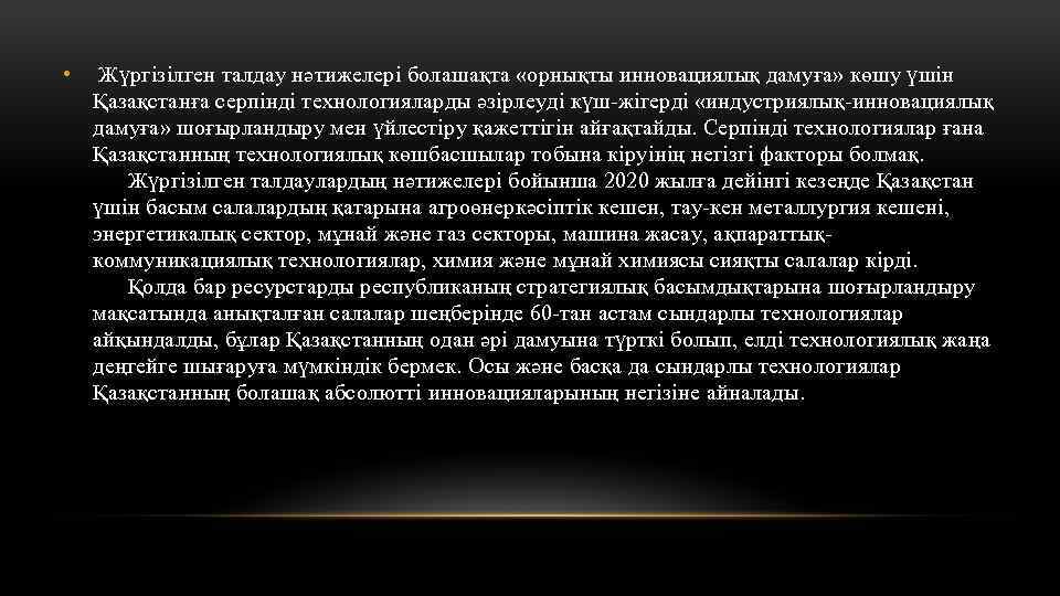  • Жүргізілген талдау нәтижелері болашақта «орнықты инновациялық дамуға» көшу үшін Қазақстанға серпінді технологияларды