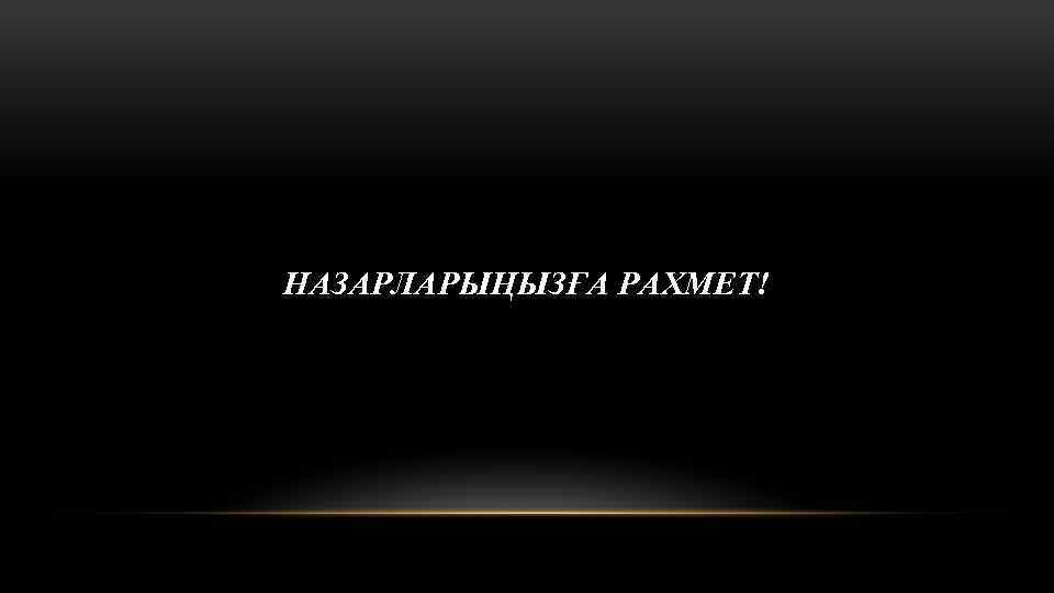 НАЗАРЛАРЫҢЫЗҒА РАХМЕТ! 