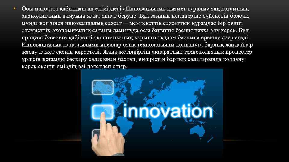  • Осы мақсатта қабылданған еліміздегі «Инновациялық қызмет туралы» заң қоғамның, экономиканың дамуына жаңа