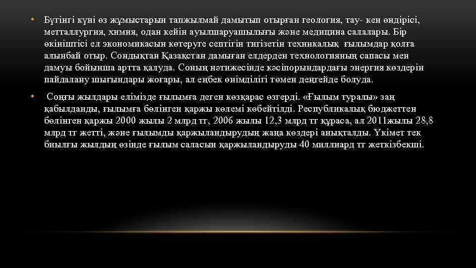  • Бүгінгі күні өз жұмыстарын тапжылмай дамытып отырған геология, тау- кен өндірісі, метталлургия,