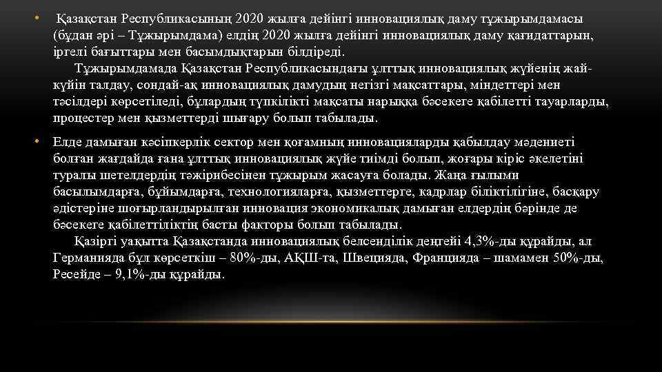  • Қазақстан Республикасының 2020 жылға дейінгі инновациялық даму тұжырымдамасы (бұдан әрі – Тұжырымдама)