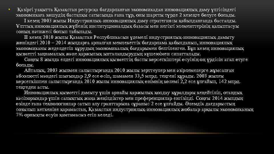  • Қазіргі уақытта Қазақстан ресурсқа бағдарланған экономикадан инновациялық даму үлгісіндегі экономикаға көшудің бастапқы