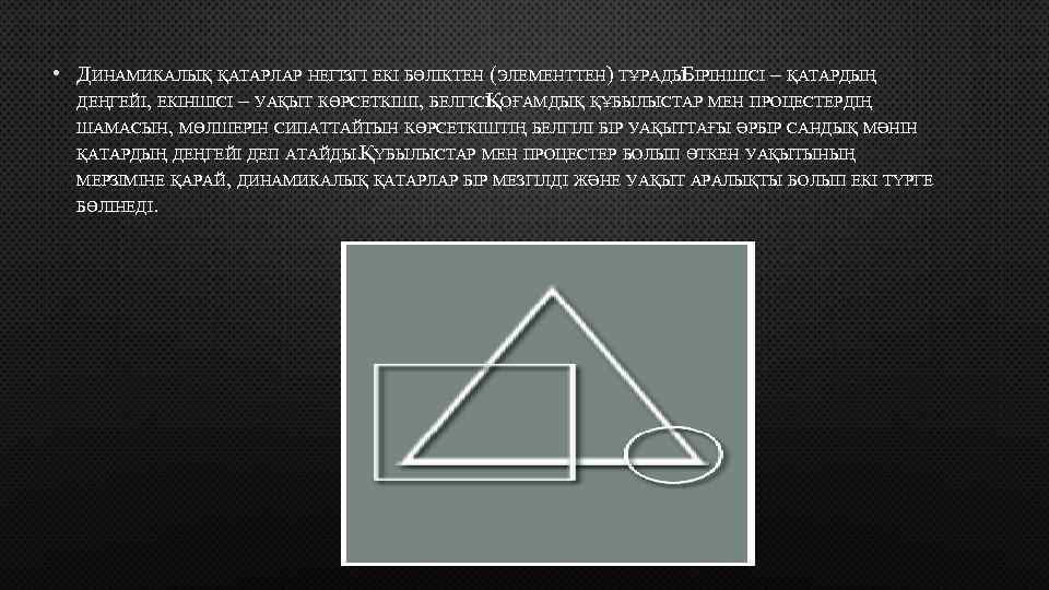  • ДИНАМИКАЛЫҚ ҚАТАРЛАР НЕГІЗГІ ЕКІ БӨЛІКТЕН (ЭЛЕМЕНТТЕН) ТҰРАДЫБІРІНШІСІ – ҚАТАРДЫҢ . ДЕҢГЕЙІ, ЕКІНШІСІ