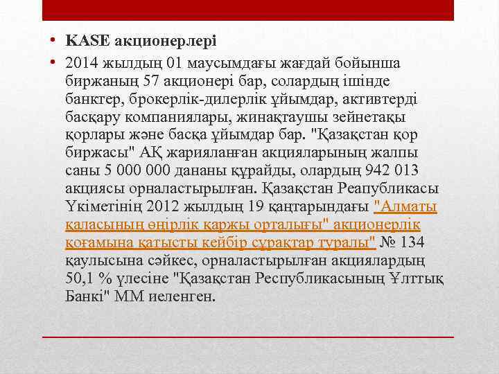  • KASE акционерлері • 2014 жылдың 01 маусымдағы жағдай бойынша биржаның 57 акционері