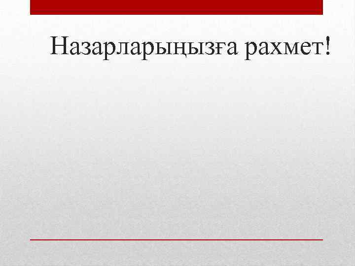 Назарларыңызға рахмет! 