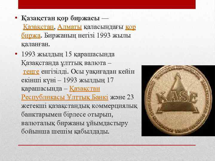  • Қазақстан қор биржасы — Қазақстан, Алматы қаласындағы қор биржа. Биржаның негізі 1993