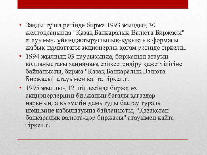  • Заңды тұлға ретінде биржа 1993 жылдың 30 желтоқсанында "Қазақ Банкаралық Валюта Биржасы"